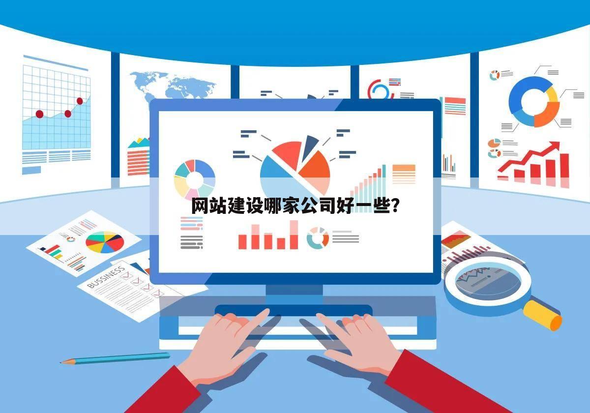 网站建设哪家公司好一些？