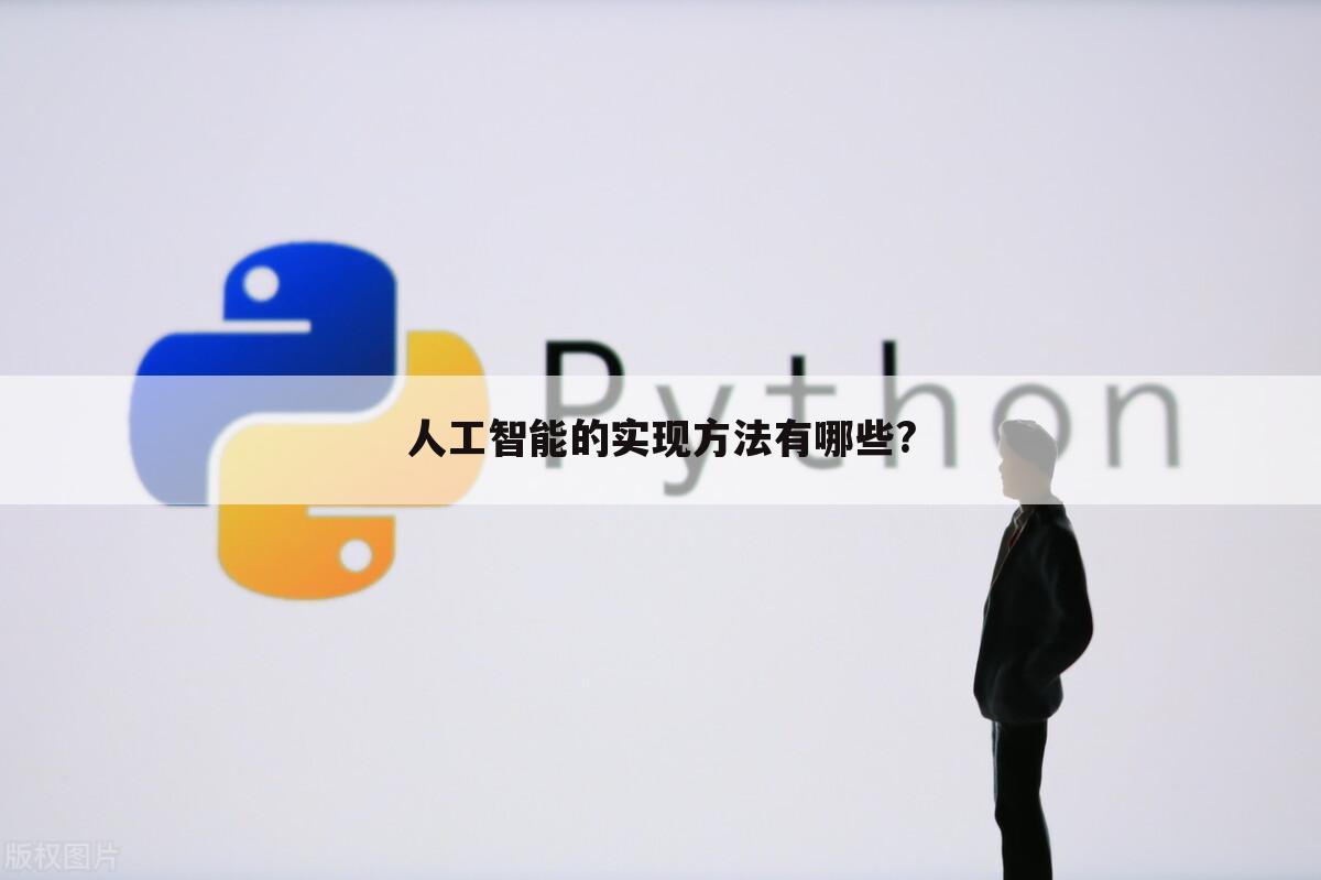 人工智能的实现方法有哪些?
