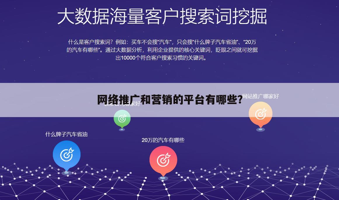 网络推广和营销的平台有哪些?