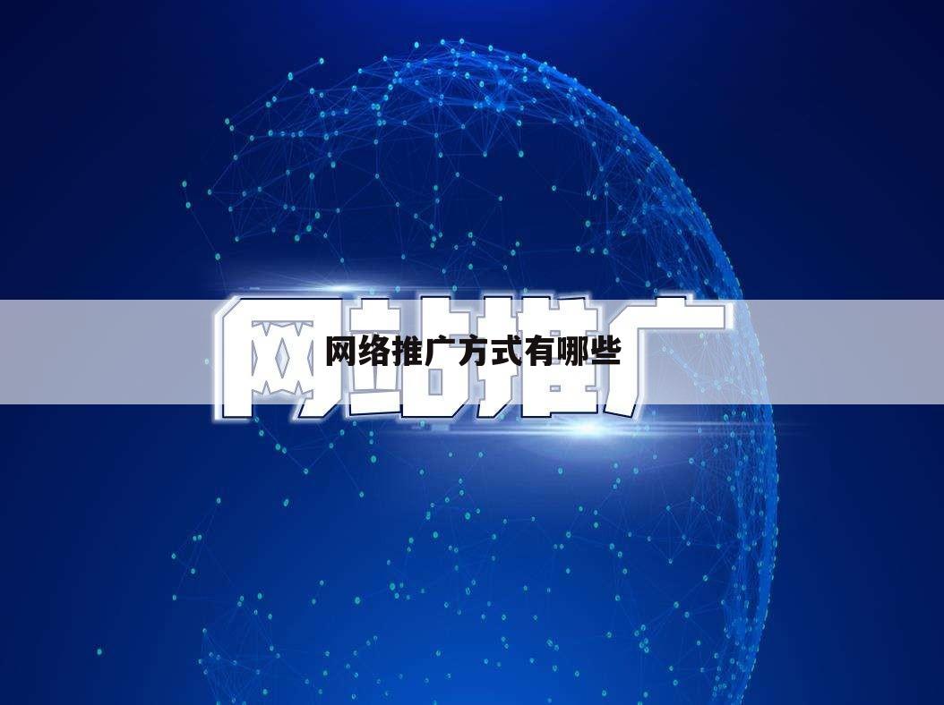 网络推广方式有哪些
