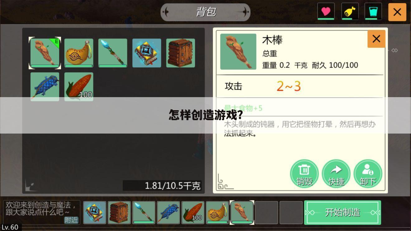 怎样创造游戏?