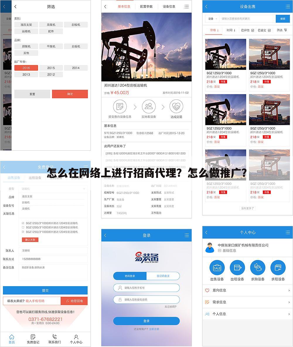 怎么在网络上进行招商代理?怎么做推广?