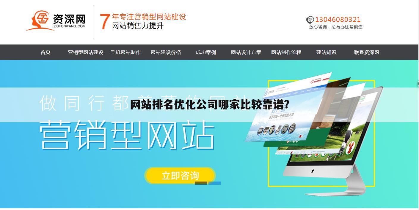 网站排名优化公司哪家比较靠谱？