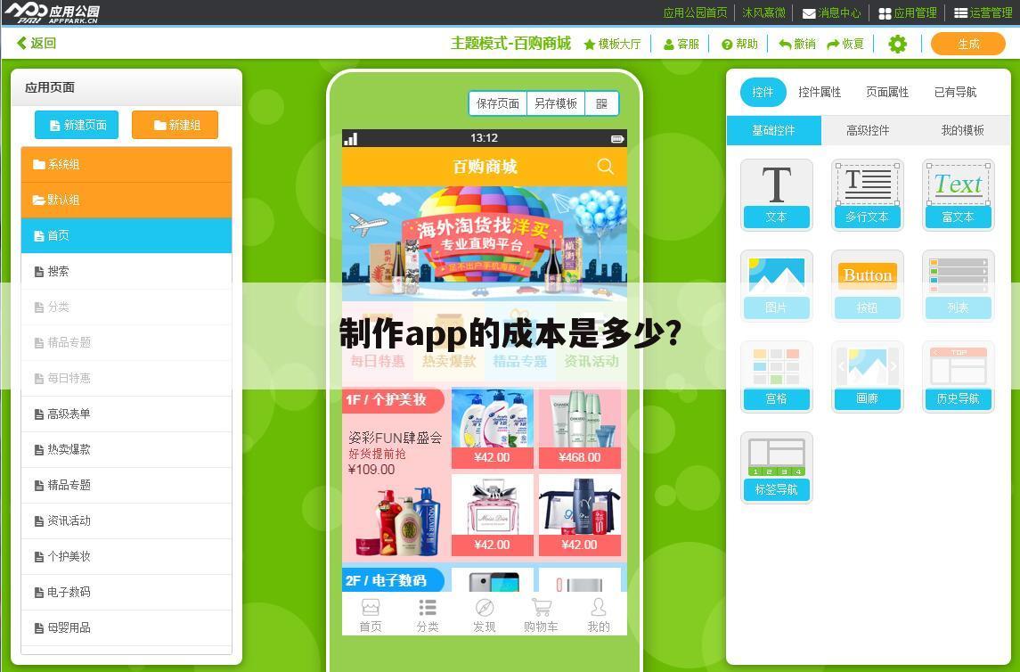 制作app的成本是多少?