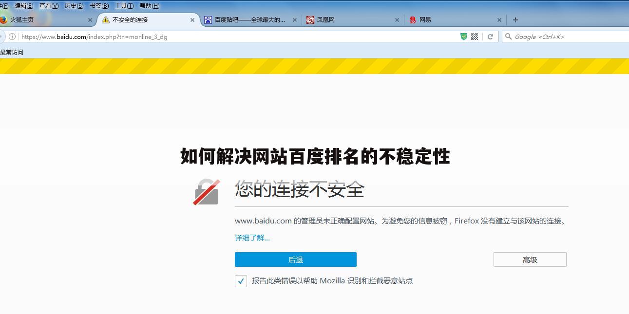 如何解决网站百度排名的不稳定性