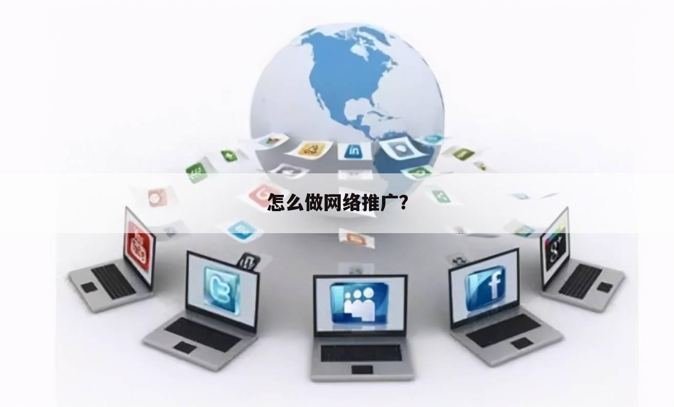 怎么做网络推广?