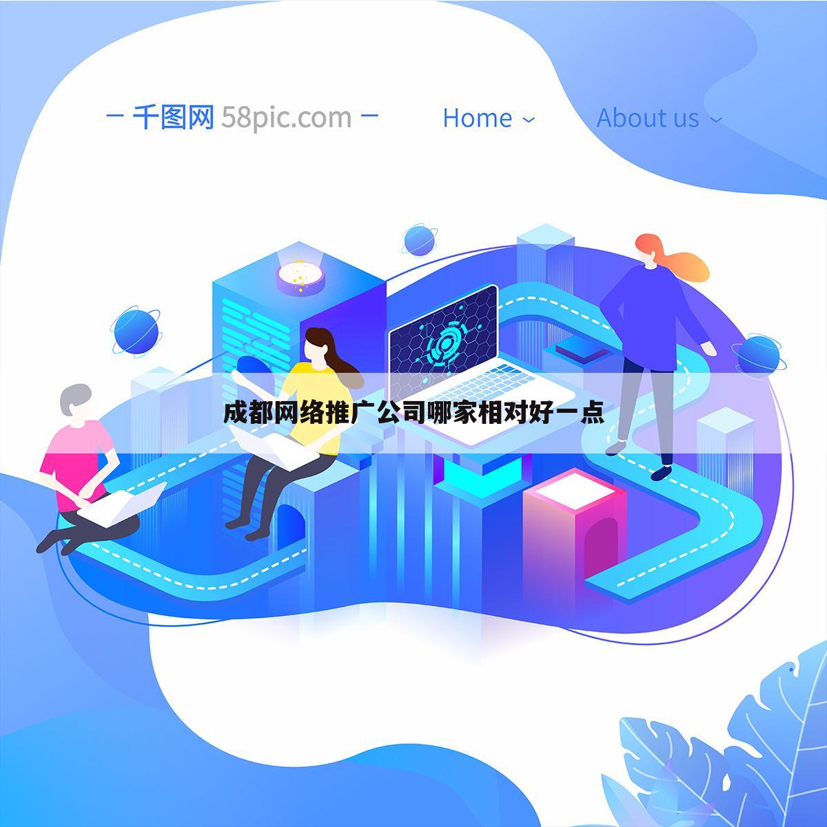 成都网络推广公司哪家相对好一点