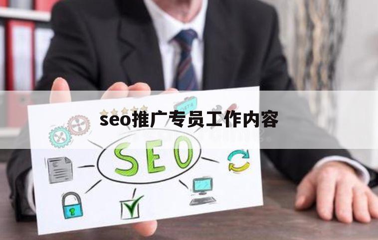 〔seo网络推广报价〕SEO网络推广专员招聘