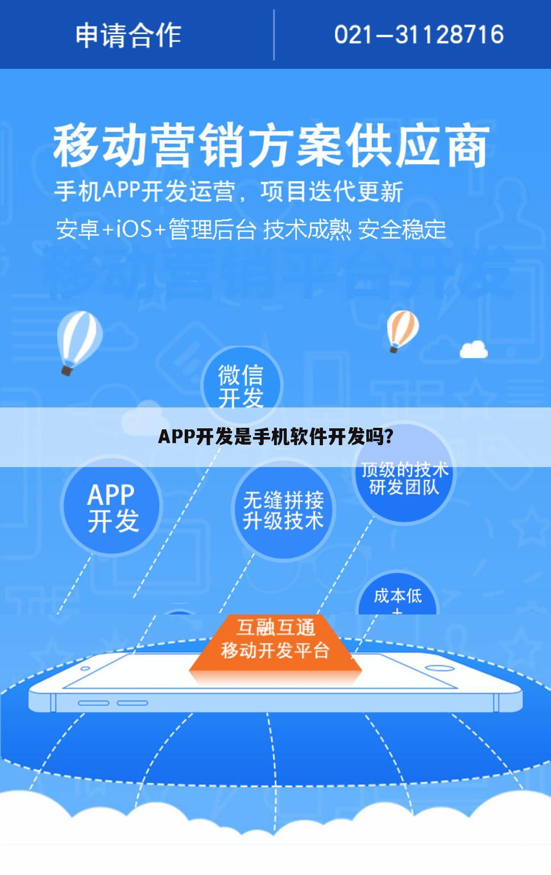 APP开发是手机软件开发吗?