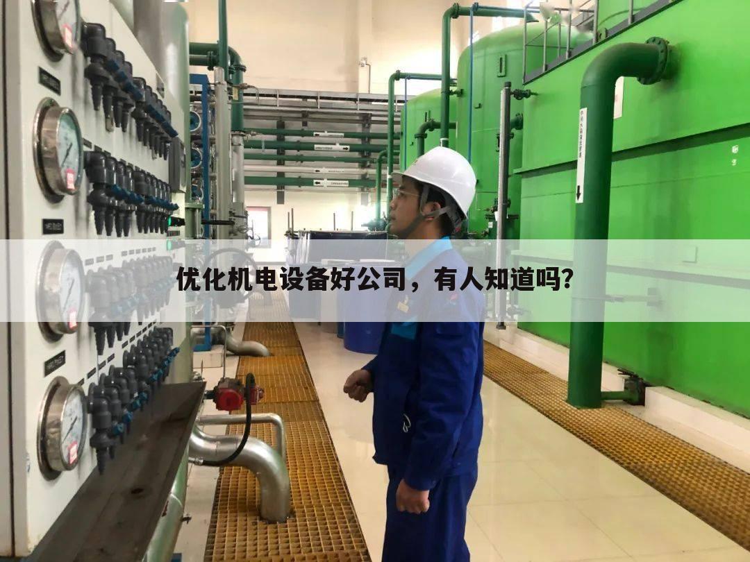 优化机电设备好公司，有人知道吗？