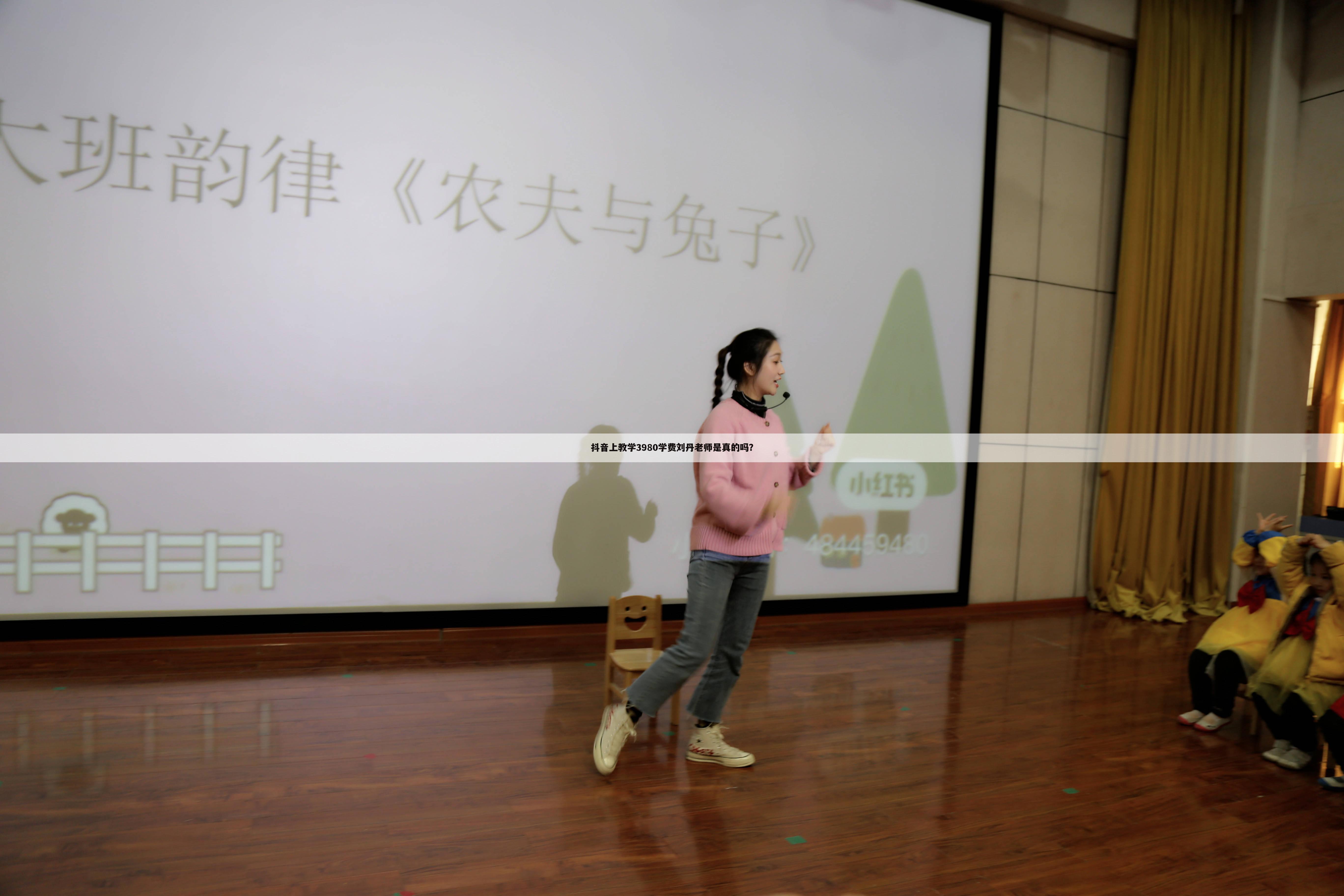抖音上教学3980学费刘丹老师是真的吗?