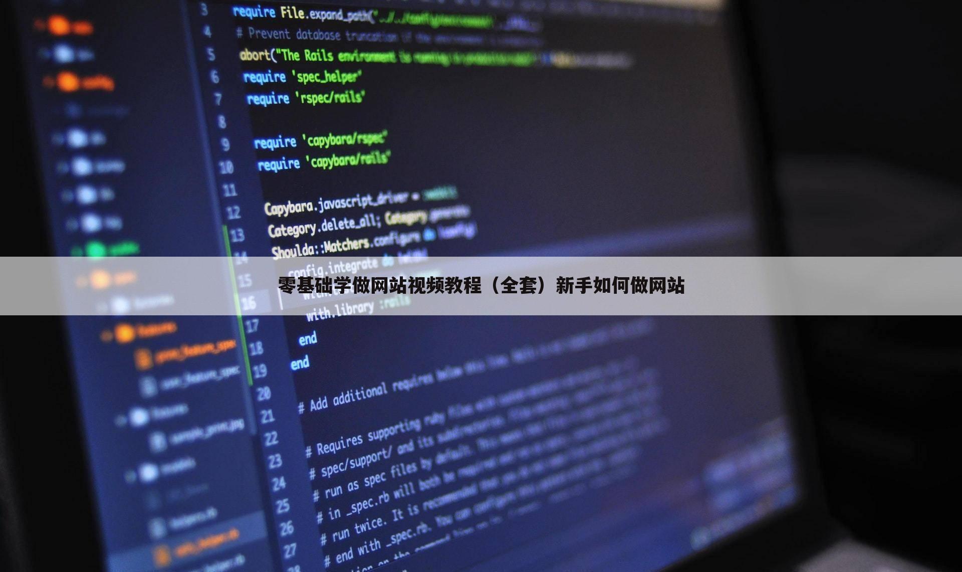 零基础学做网站视频教程(全套)新手如何做网站