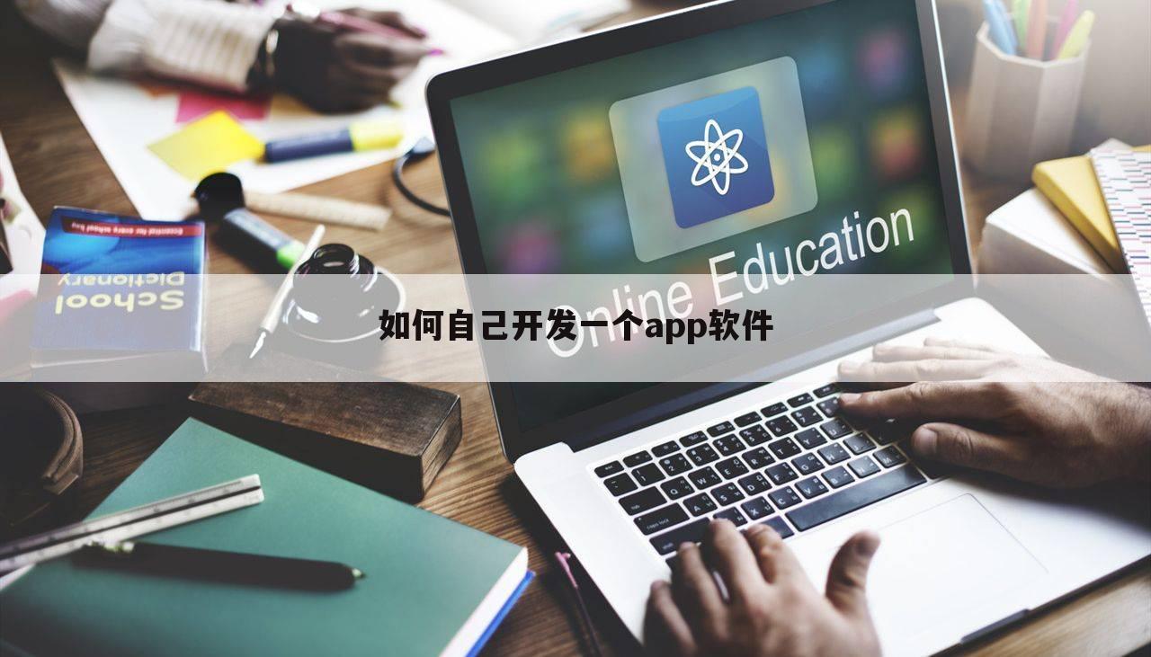如何自己开发一个app软件