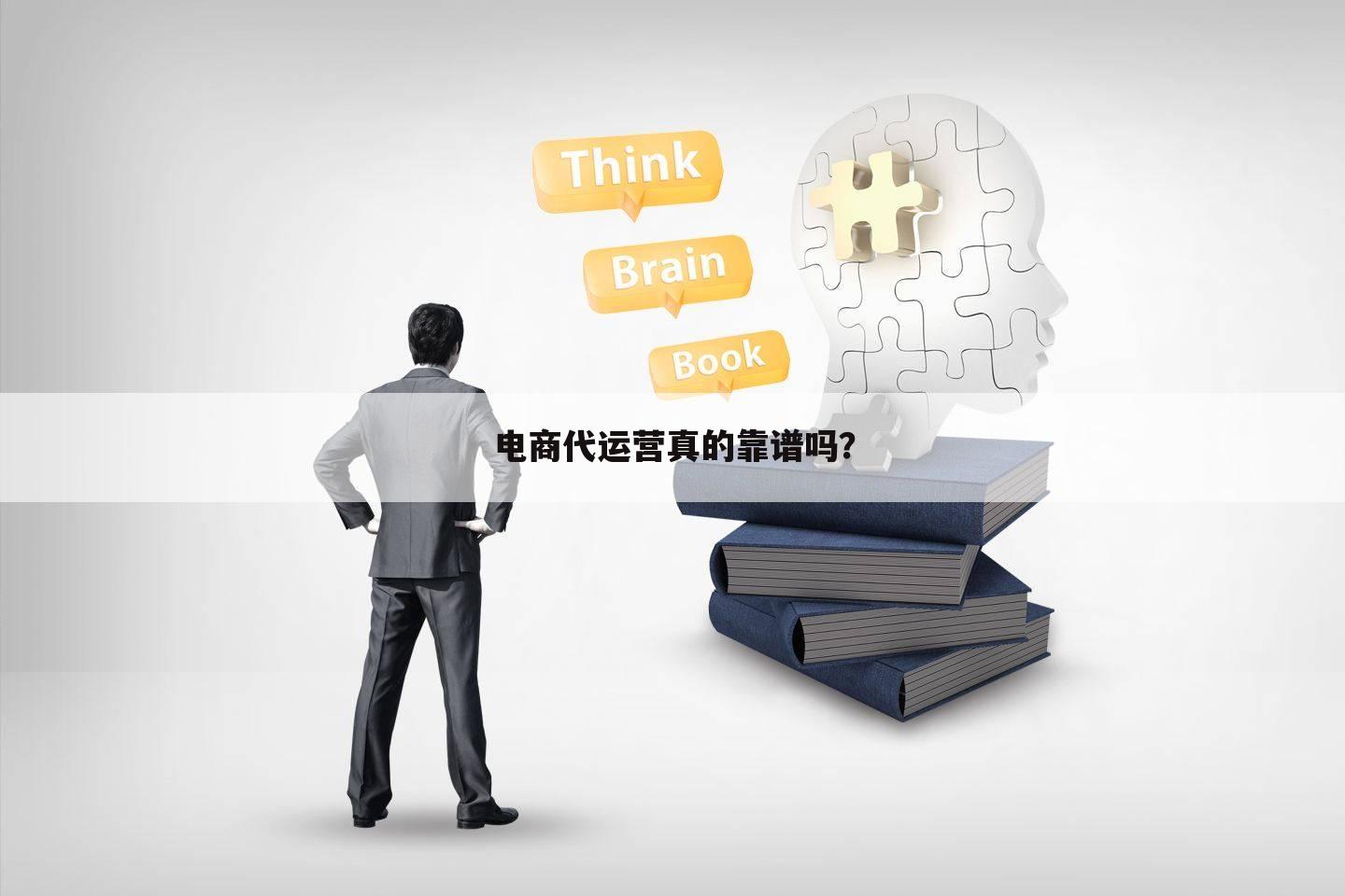 电商代运营真的靠谱吗？