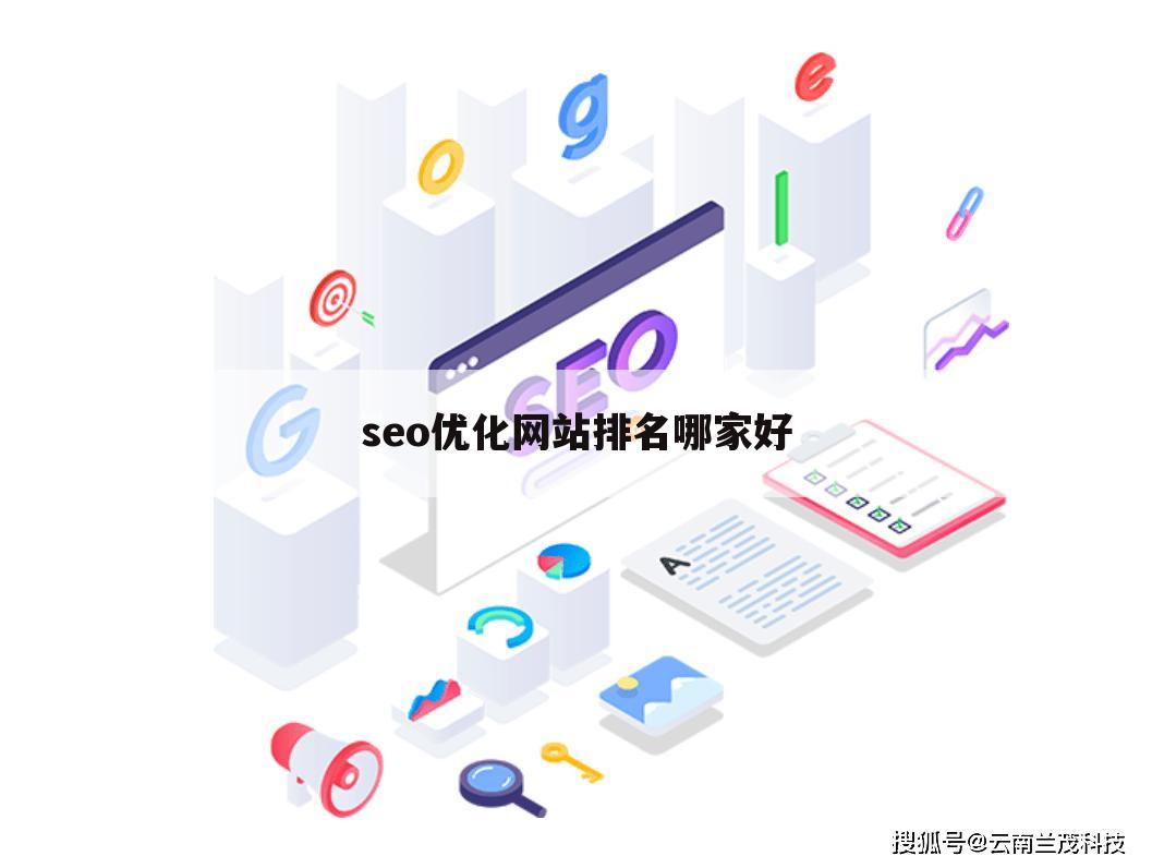 seo优化网站排名哪家好