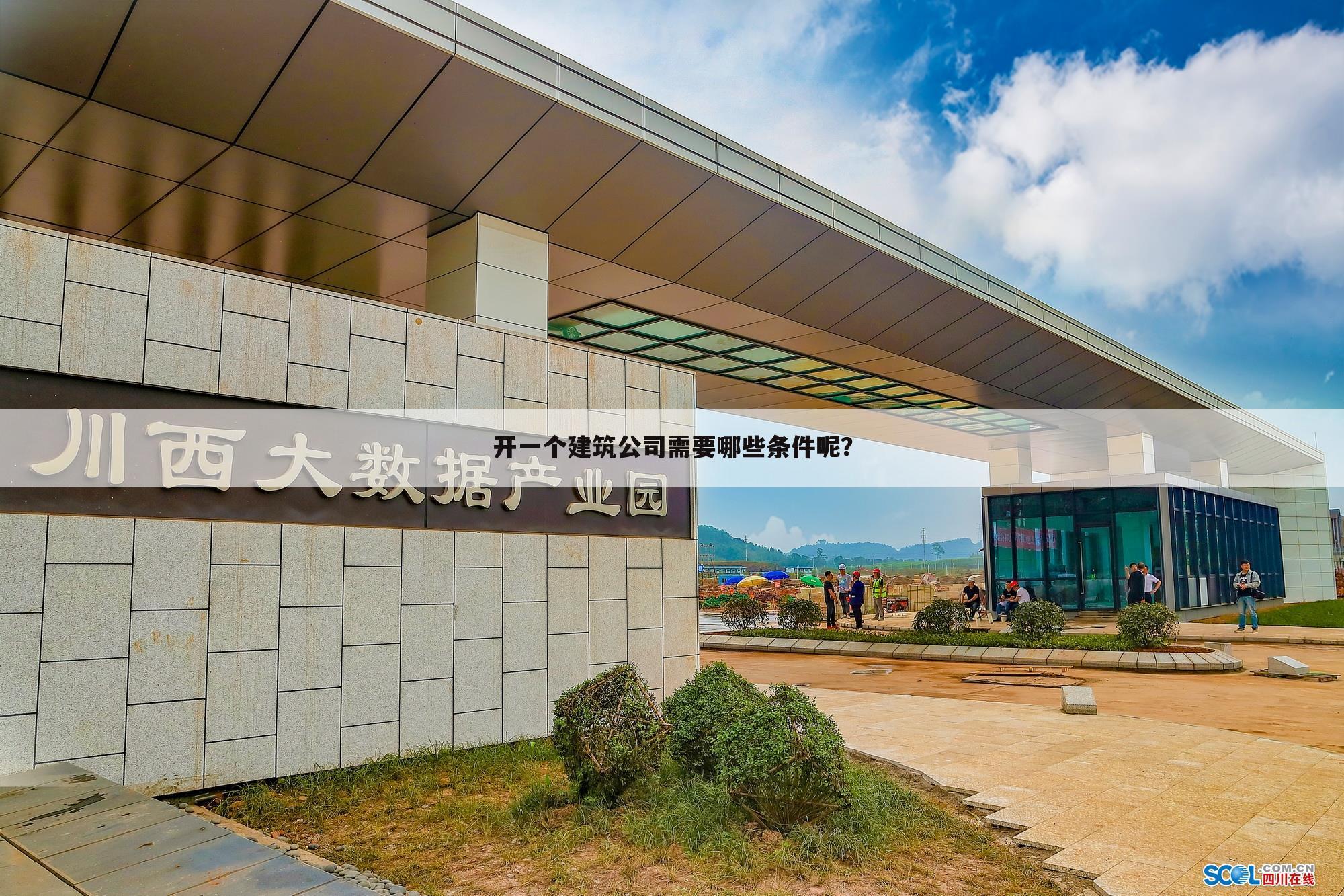 开一个建筑公司需要哪些条件呢？