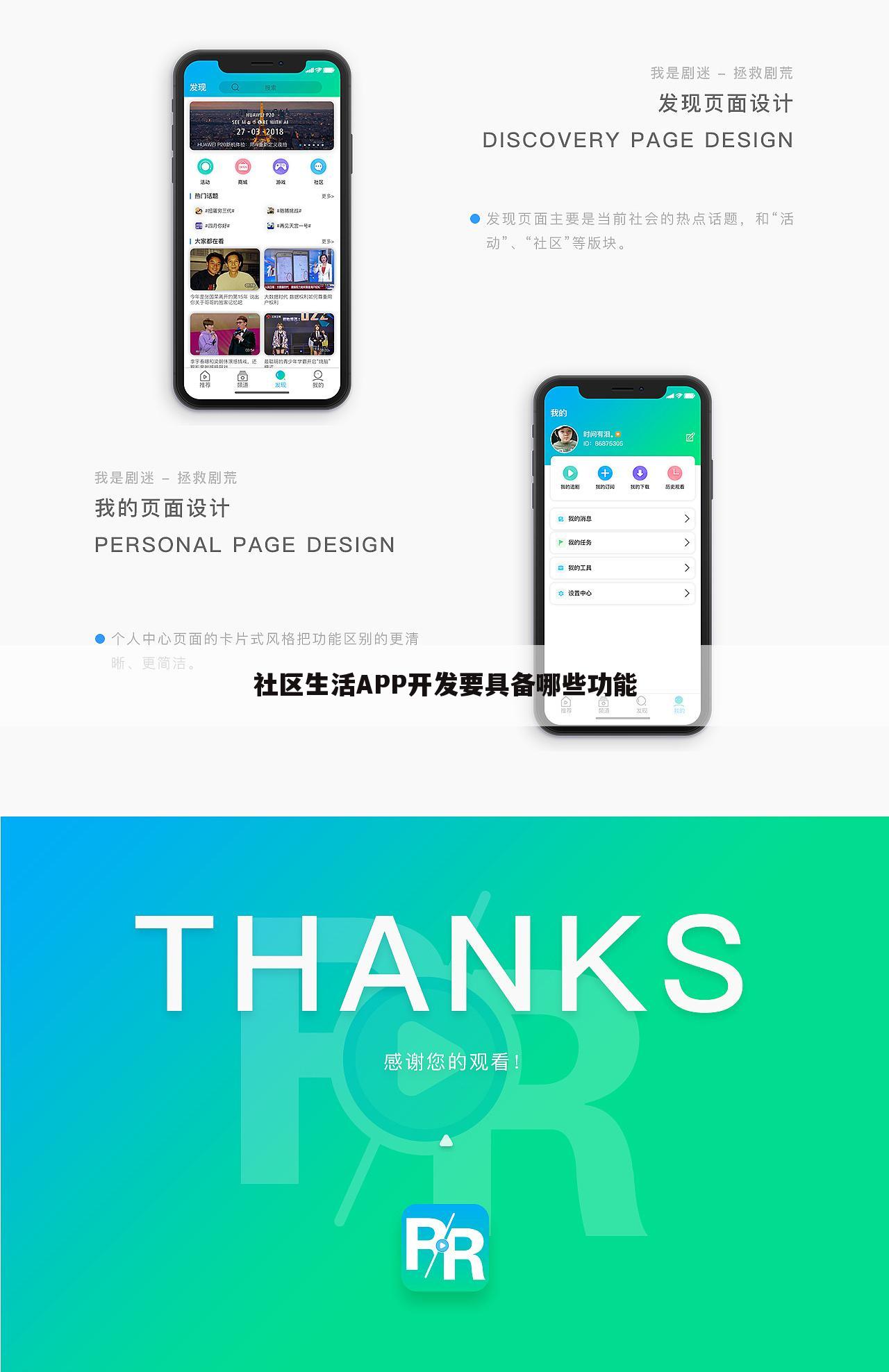 社区生活APP开发要具备哪些功能