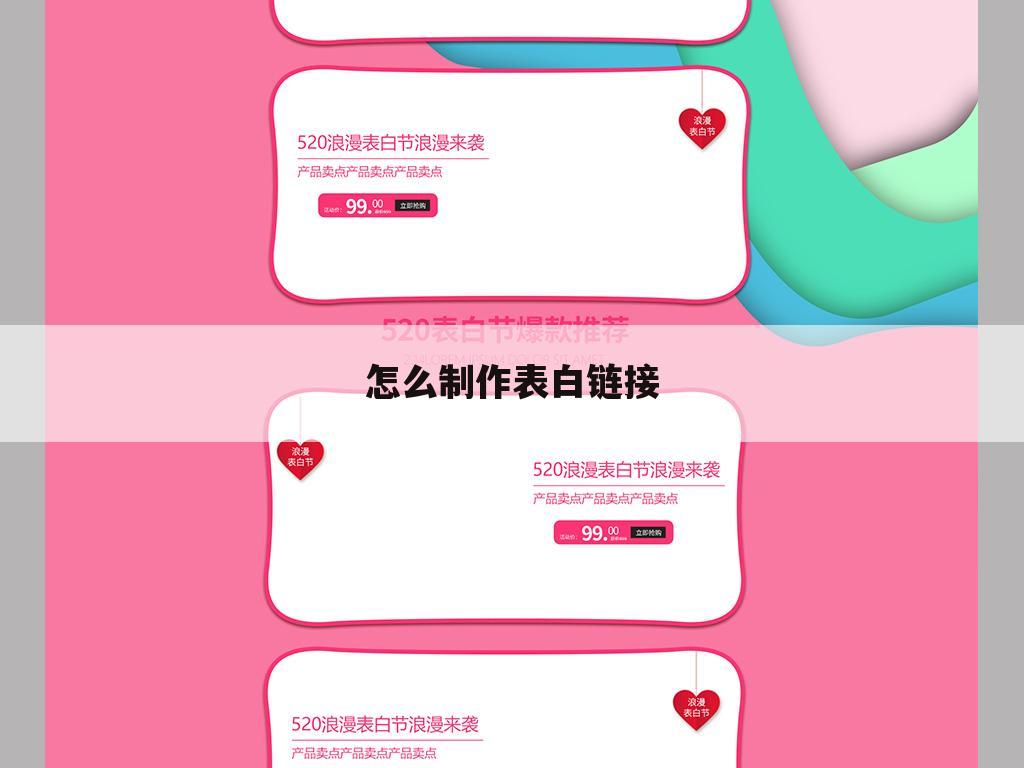 怎么制作表白链接