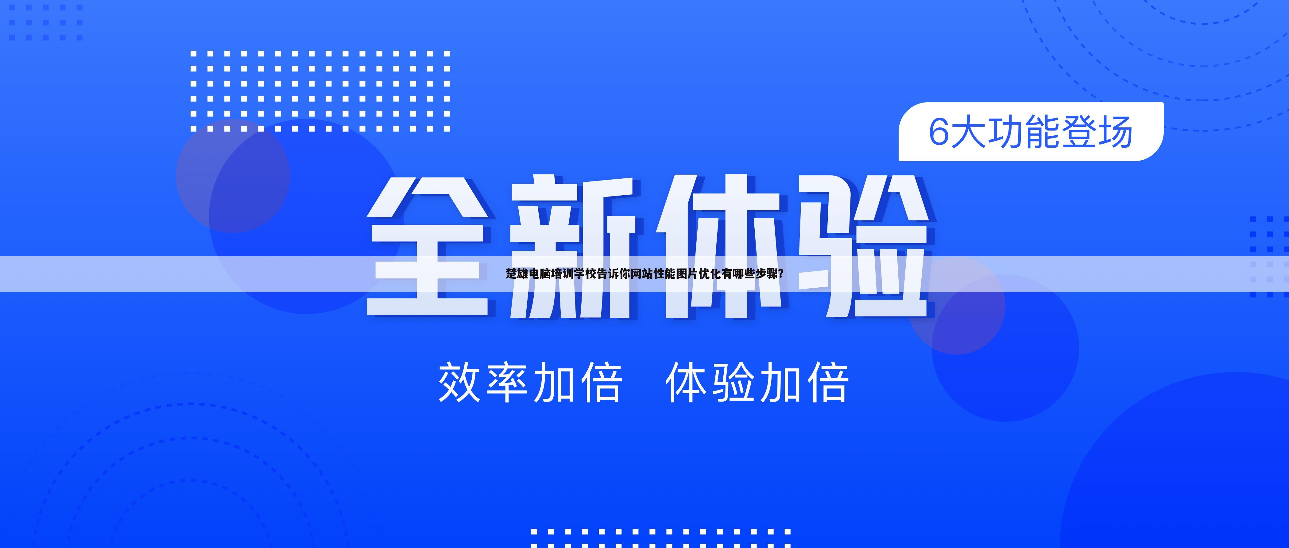 楚雄电脑培训学校告诉你网站性能图片优化有哪些步骤？