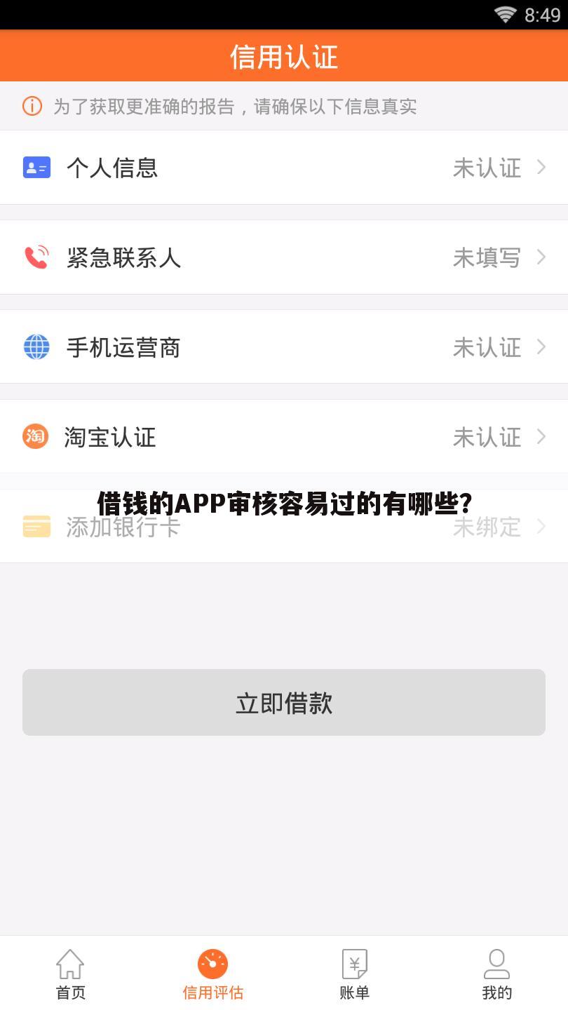借钱的APP审核容易过的有哪些?