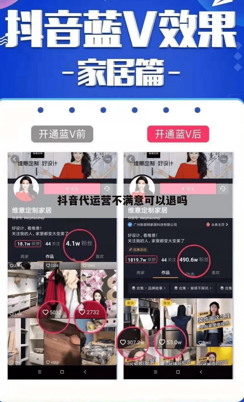 抖音代运营不满意可以退吗