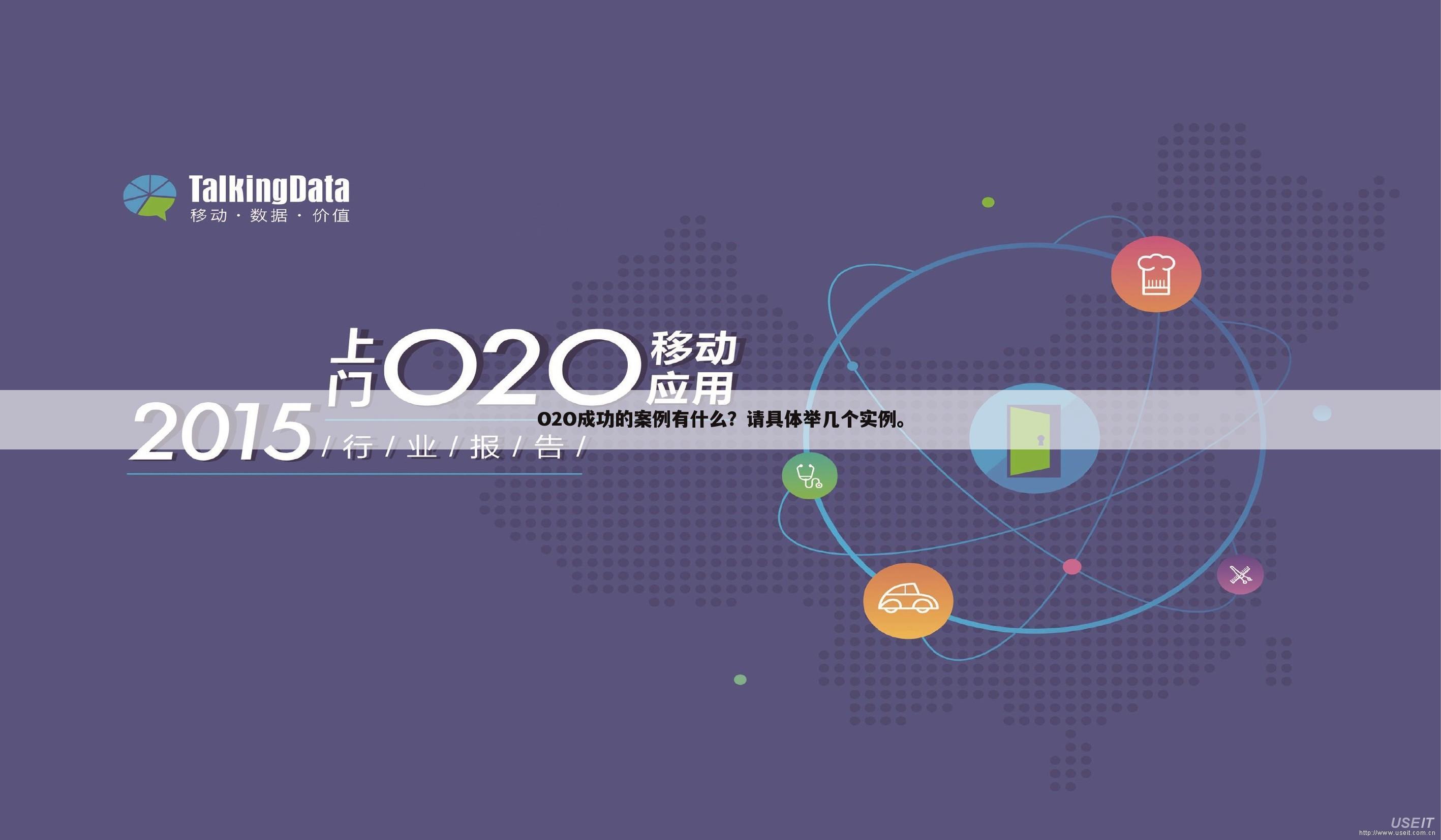 O2O成功的案例有什么？请具体举几个实例。