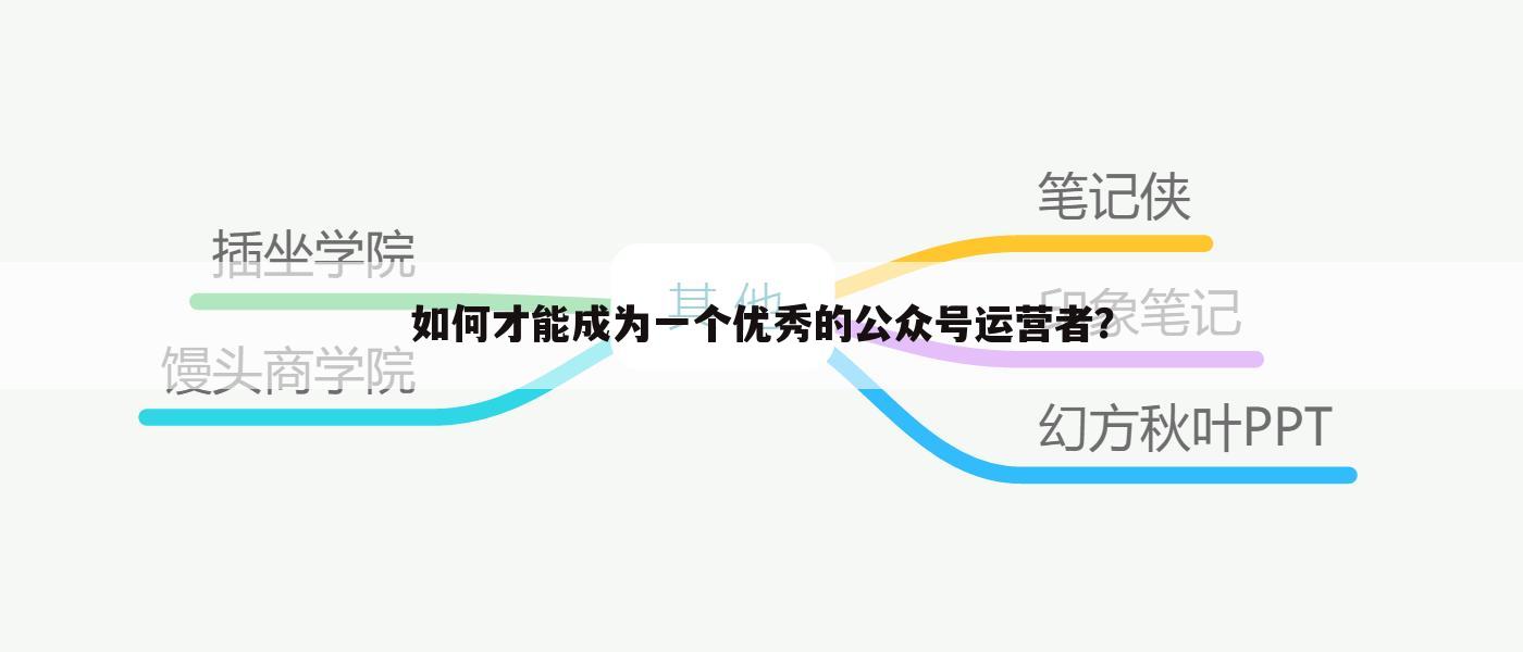 如何才能成为一个优秀的公众号运营者?