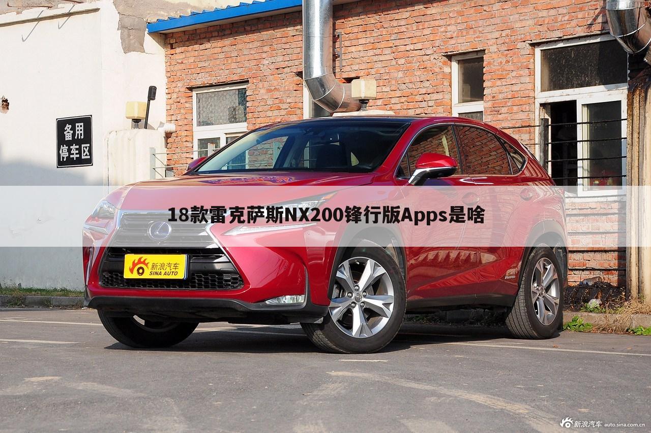 18款雷克萨斯NX200锋行版Apps是啥