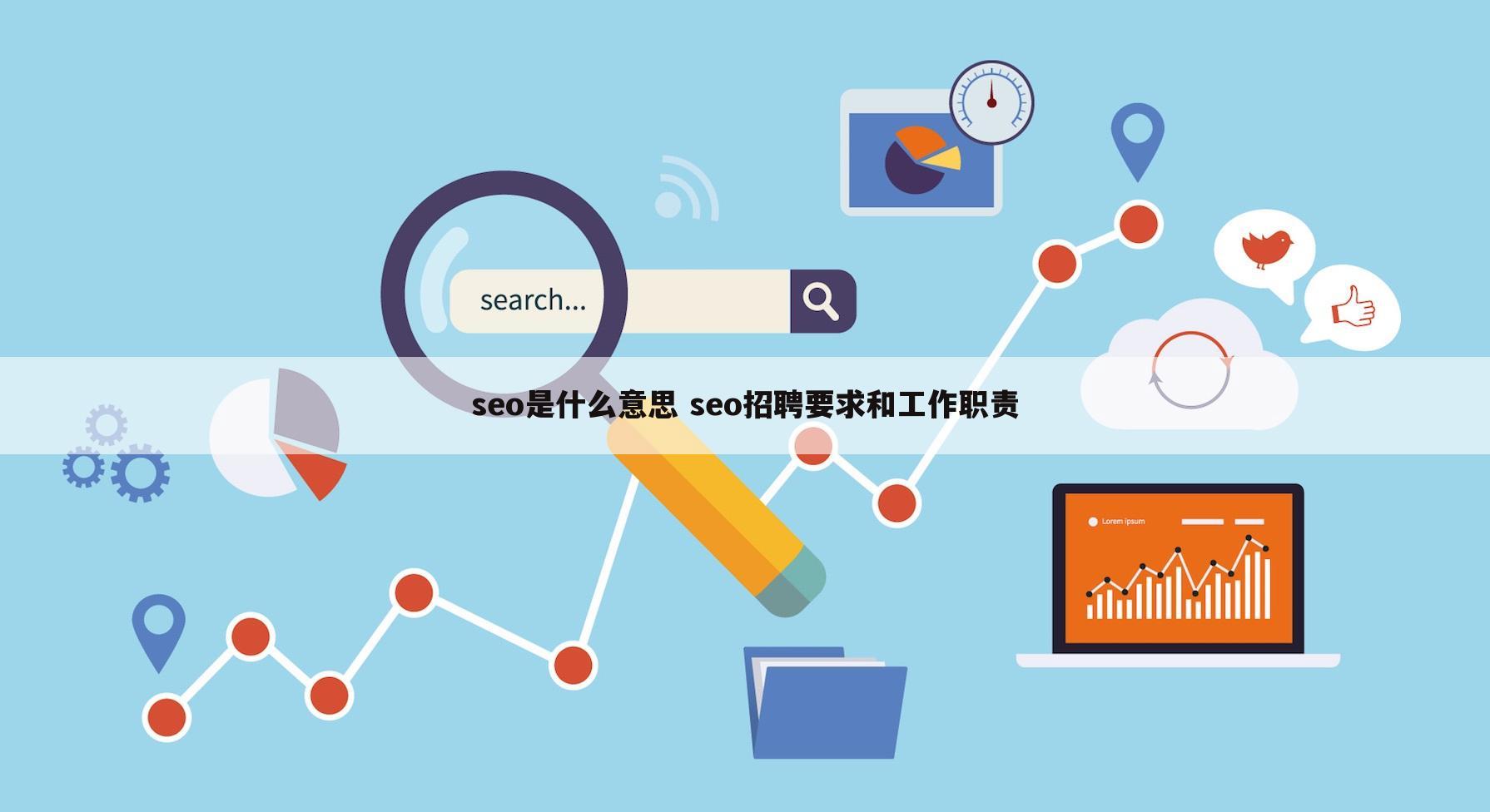 seo是什么意思 seo招聘要求和工作职责