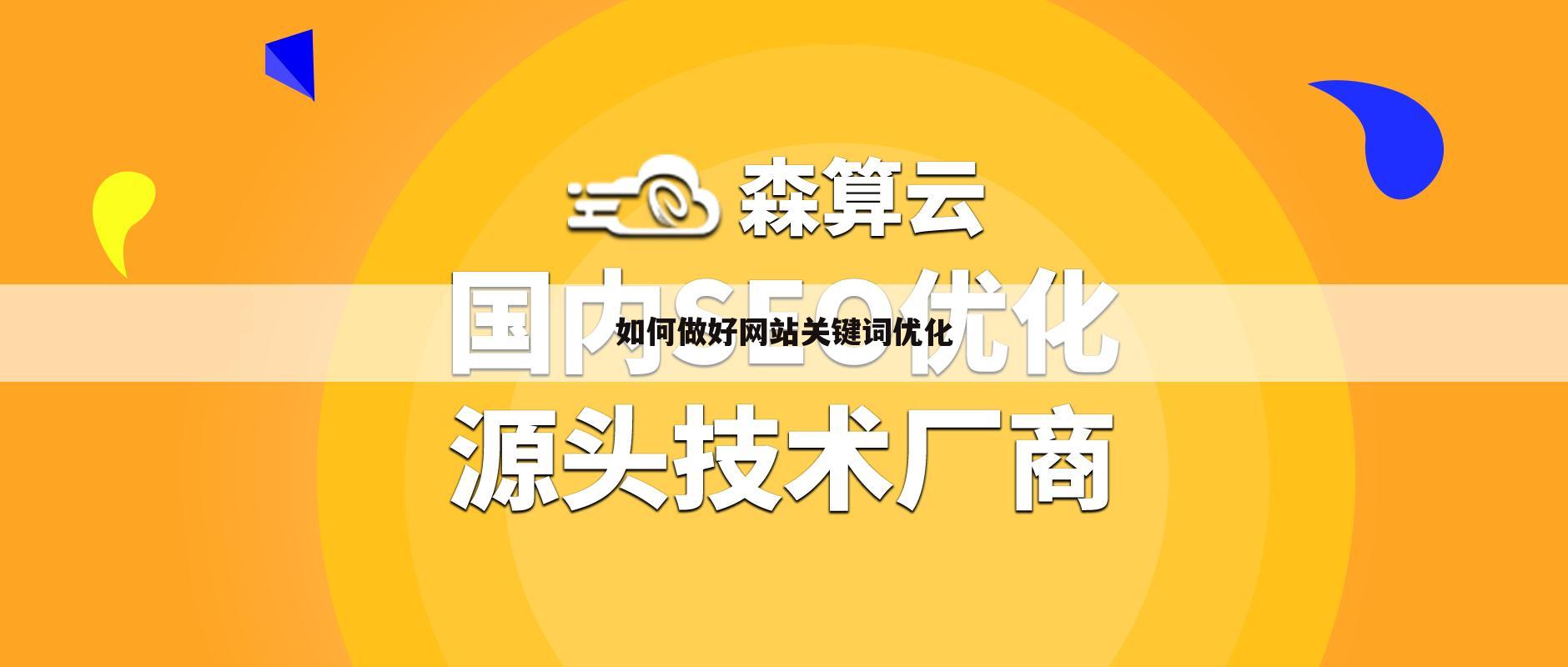 如何做好网站关键词优化