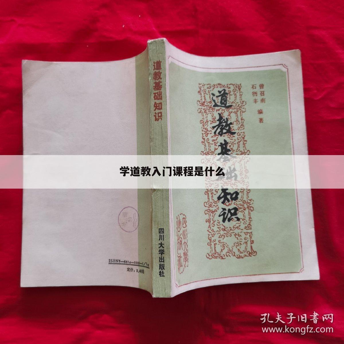 学道教入门课程是什么