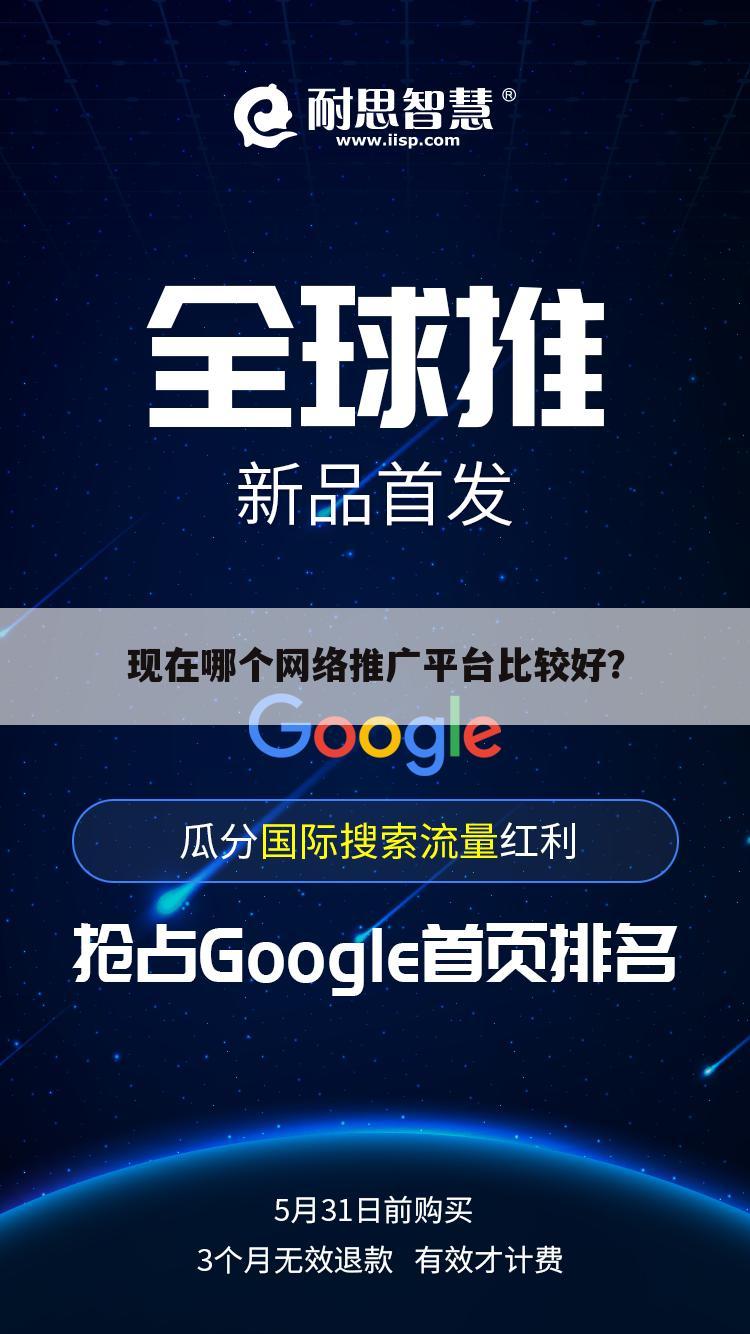 现在哪个网络推广平台比较好?