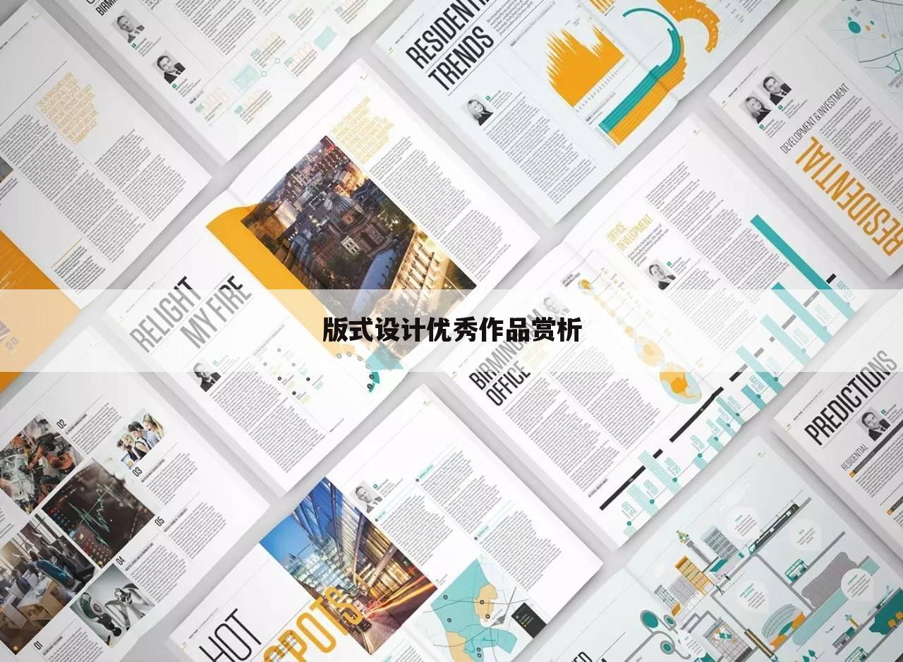 版式设计优秀作品赏析