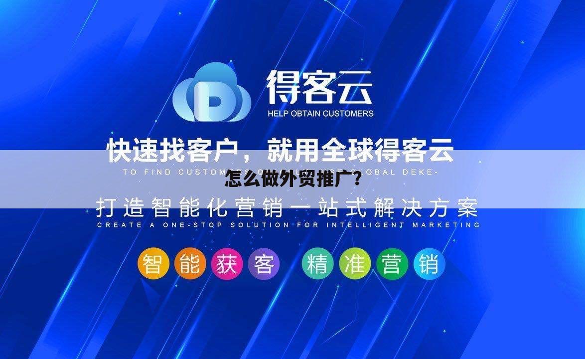 怎么做外贸推广?