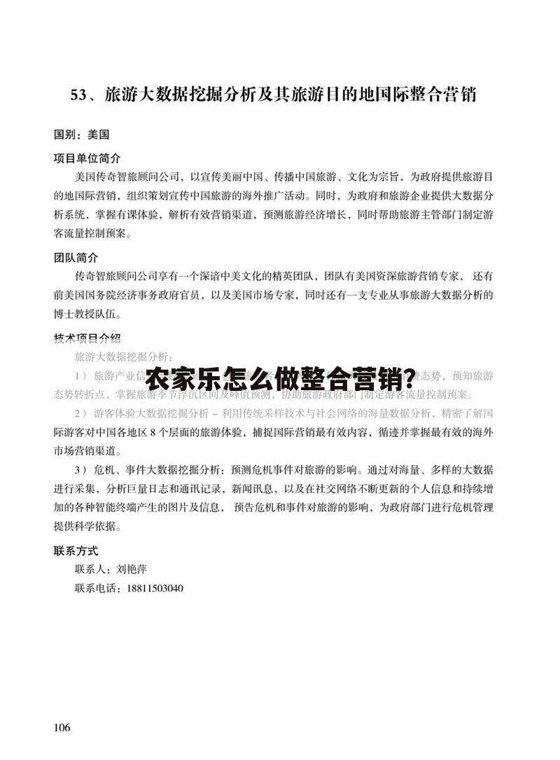 农家乐怎么做整合营销?