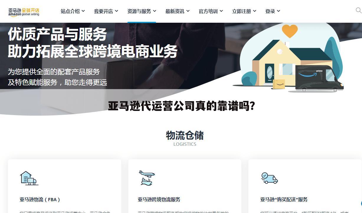 亚马逊代运营公司真的靠谱吗？