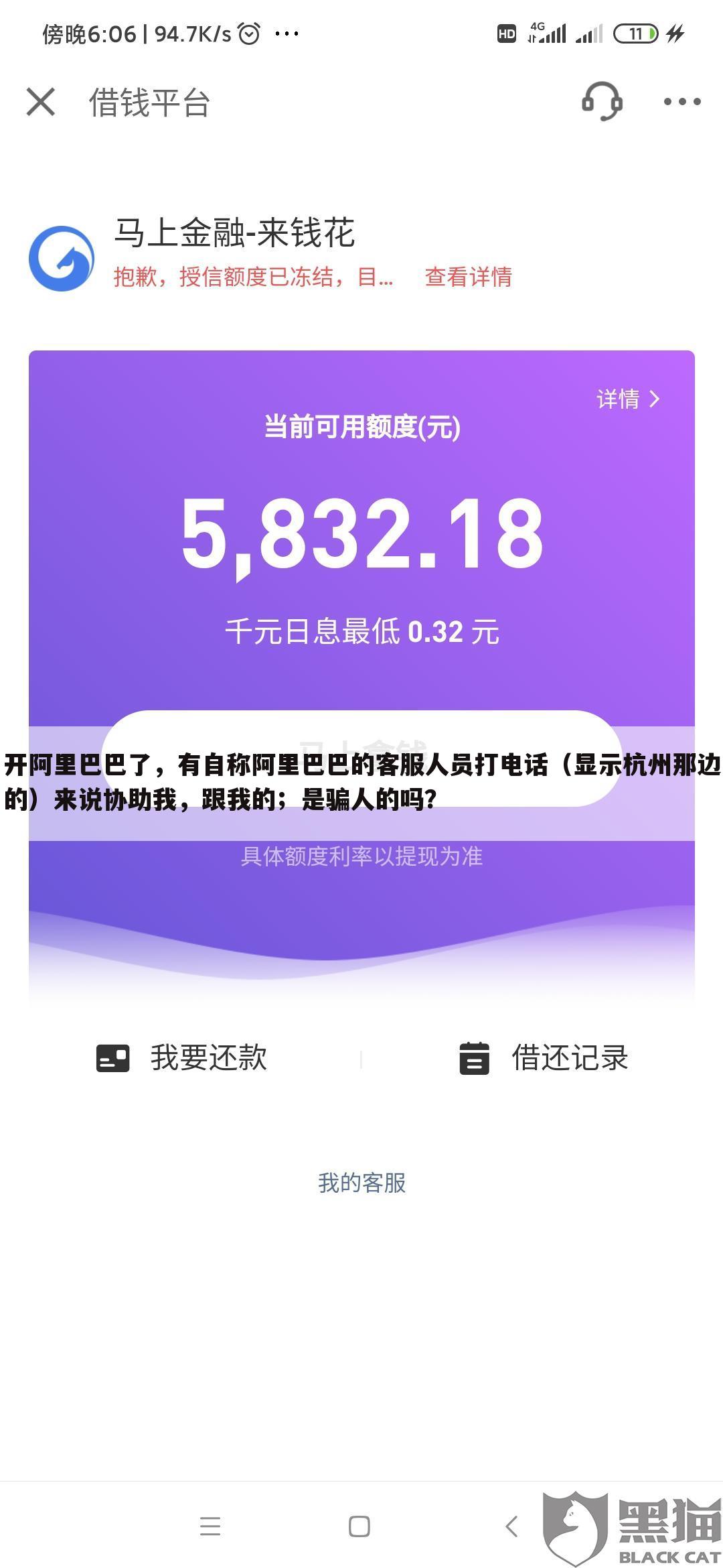 开阿里巴巴了，有自称阿里巴巴的客服人员打电话（显示杭州那边的）来说协助我，跟我的；是骗人的吗？
