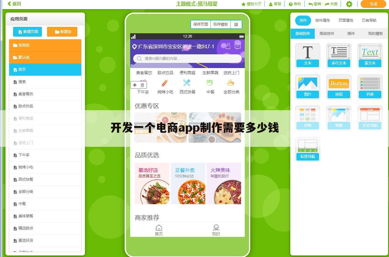 开发一个电商app制作需要多少钱