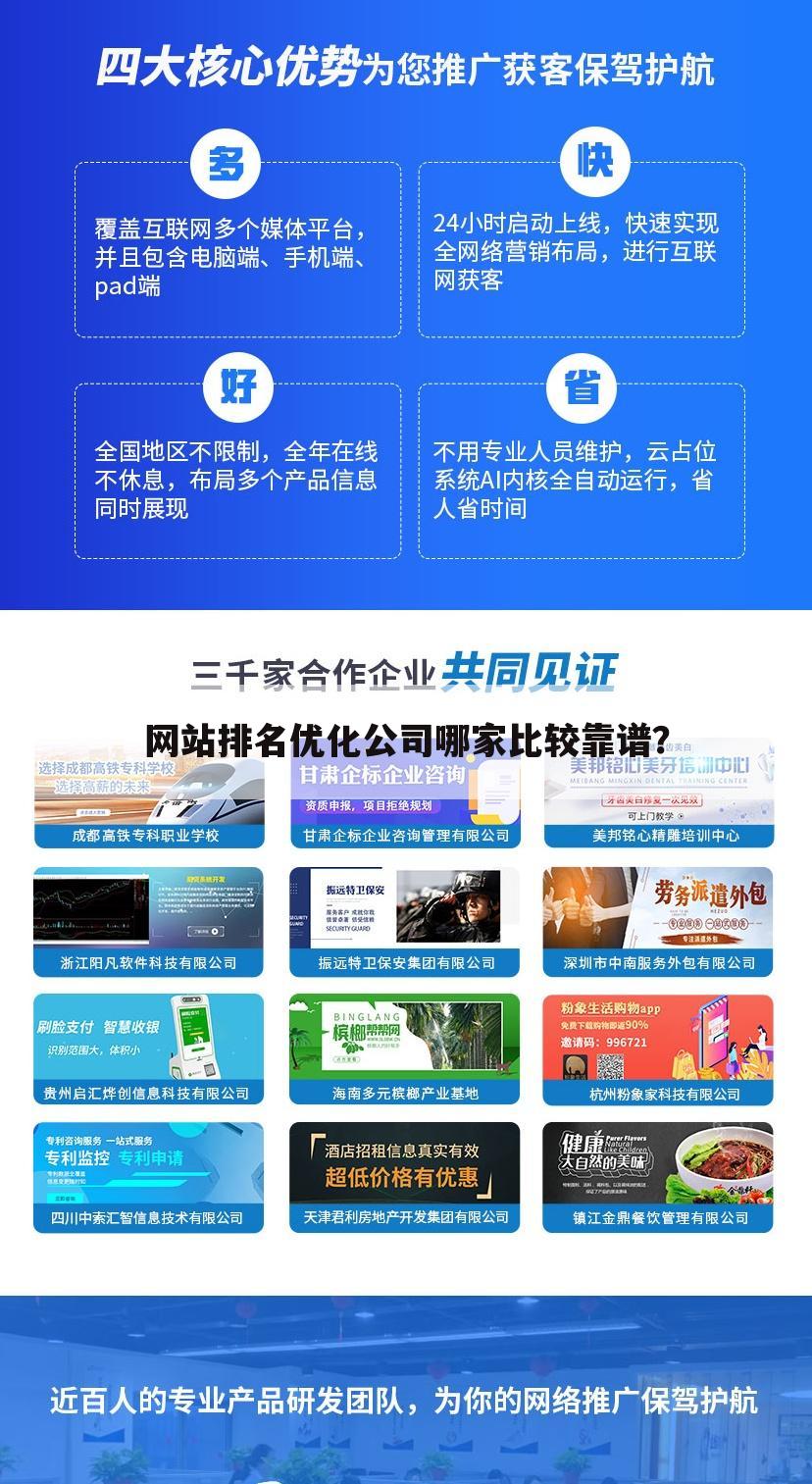 网站排名优化公司哪家比较靠谱？