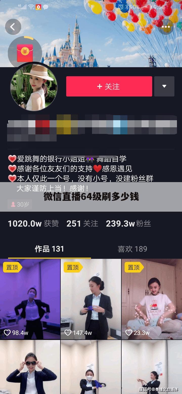 微信直播64级刷多少钱