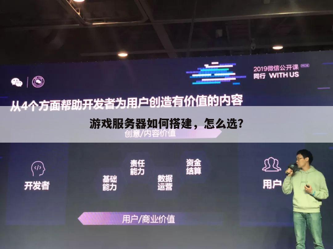 游戏服务器如何搭建，怎么选？