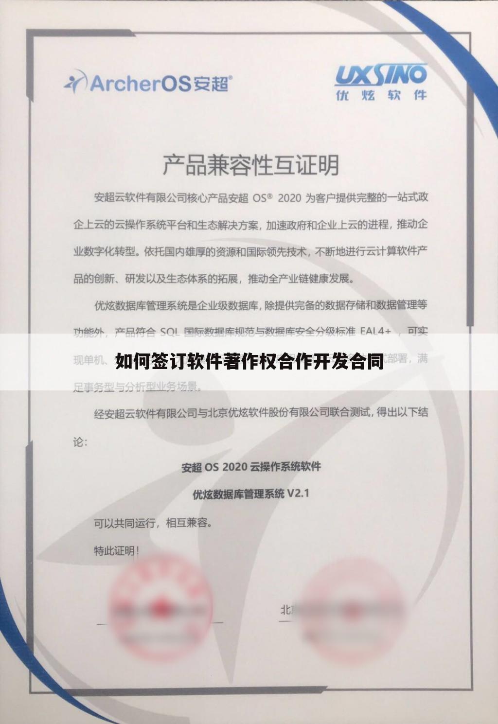 如何签订软件著作权合作开发合同