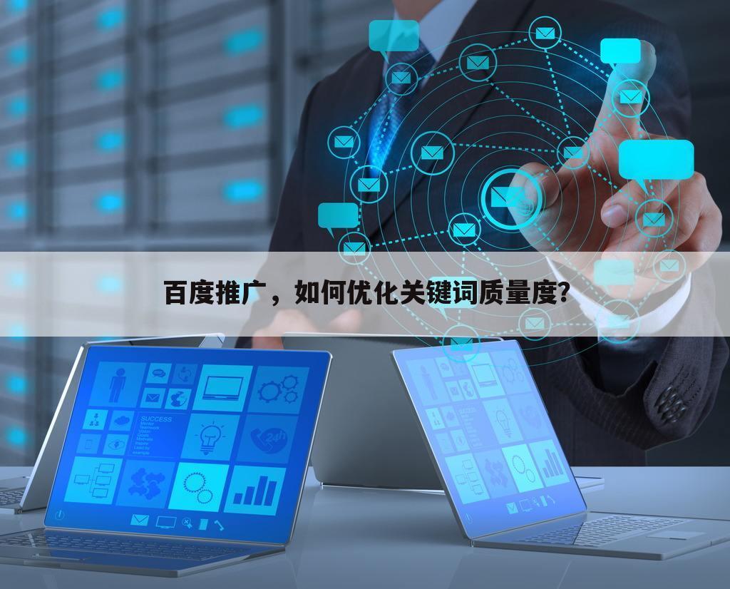 百度推广，如何优化关键词质量度？