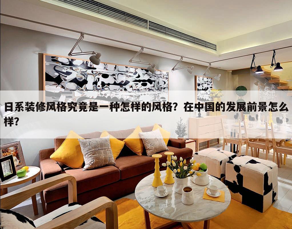 日系装修风格究竟是一种怎样的风格？在中国的发展前景怎么样？