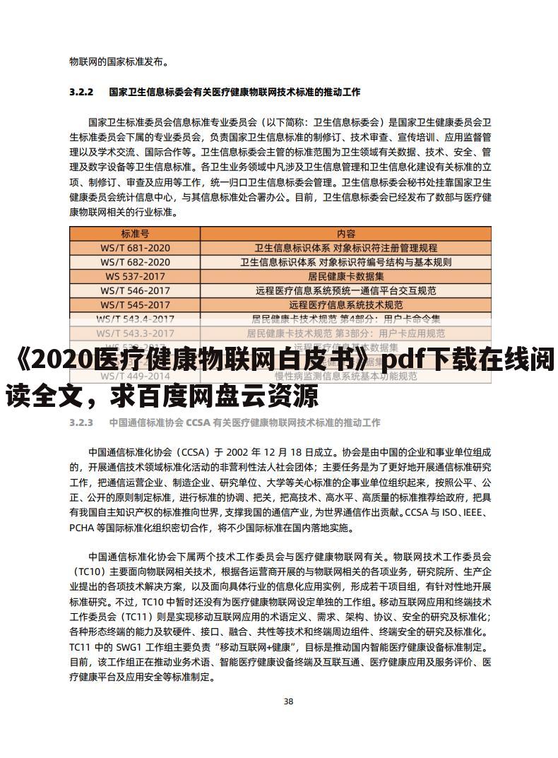《2020医疗健康物联网白皮书》pdf下载在线阅读全文,求百度网盘云资源