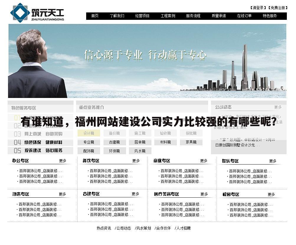 有谁知道，福州网站建设公司实力比较强的有哪些呢？
