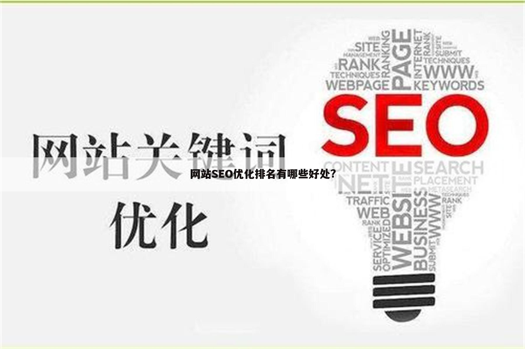 网站SEO优化排名有哪些好处?