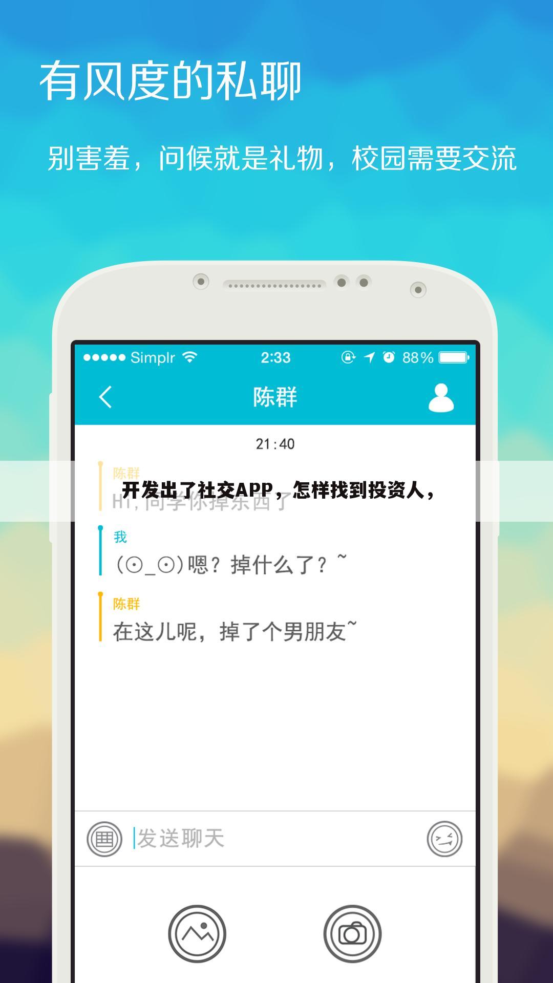 开发出了社交APP，怎样找到投资人，