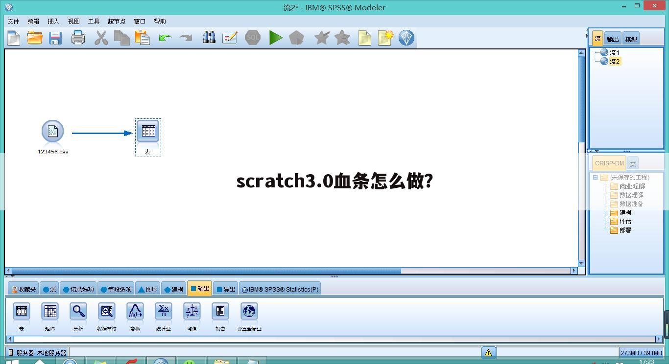 scratch3.0血条怎么做？