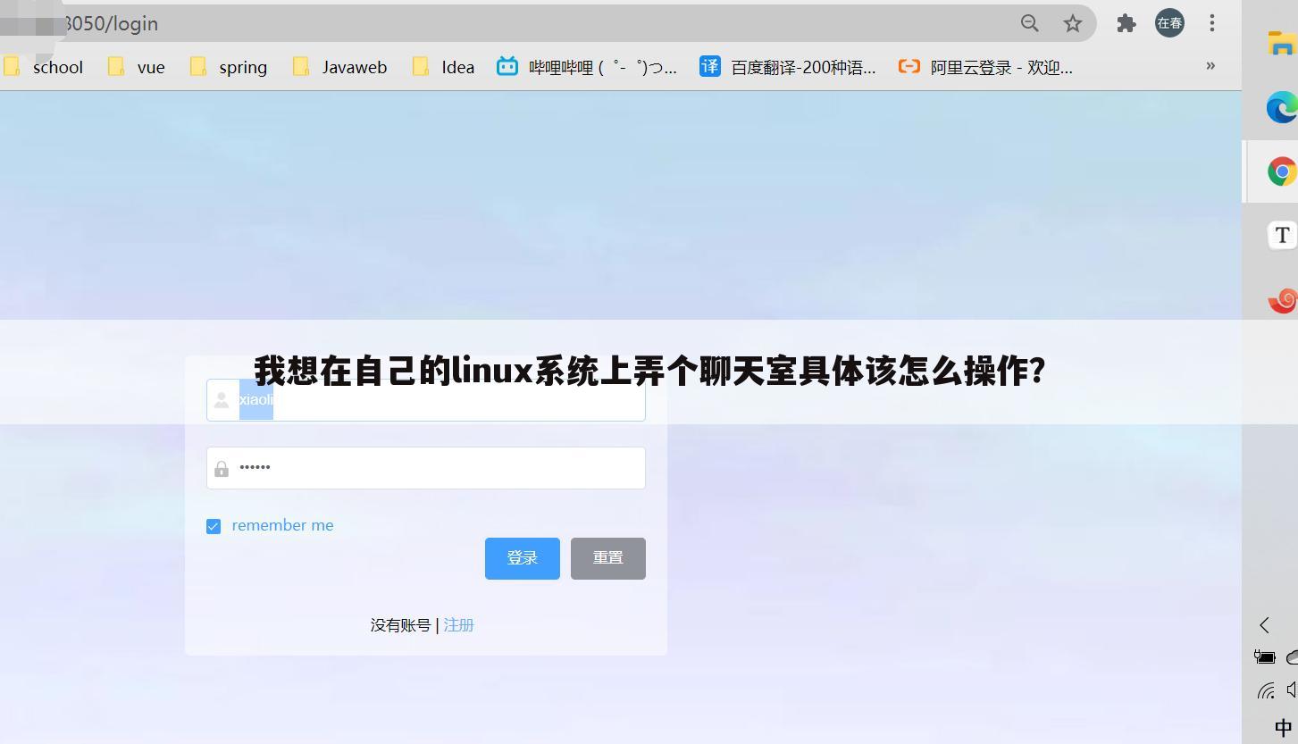 我想在自己的linux系统上弄个聊天室具体该怎么操作？